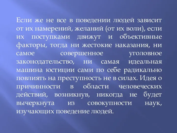 Если же не все в поведении людей зависит от их намерений, желаний