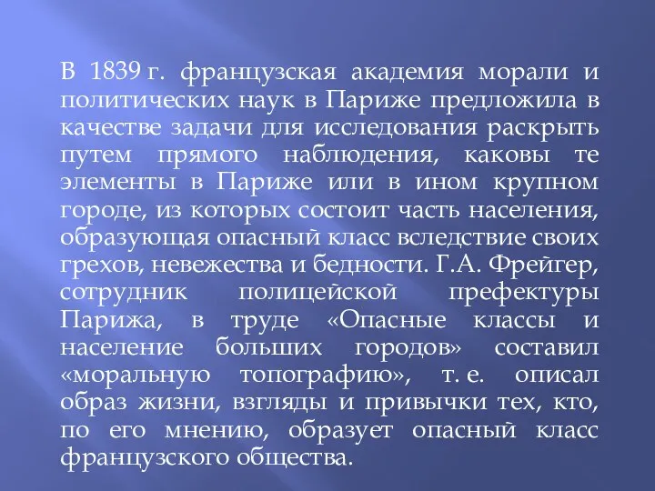 В 1839 г. французская академия морали и политических наук в Париже предложила