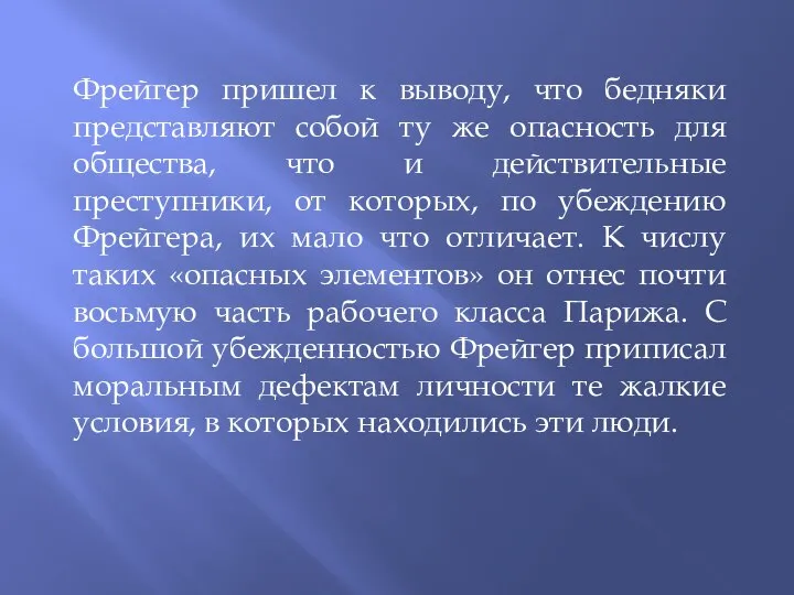 Фрейгер пришел к выводу, что бедняки представляют собой ту же опасность для