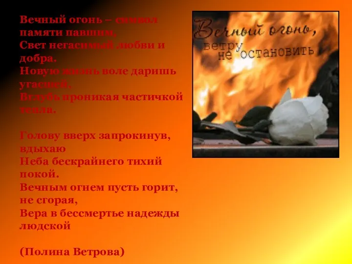 Вечный огонь – символ памяти павшим, Свет негасимый любви и добра. Новую