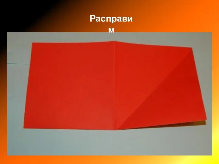 Расправим