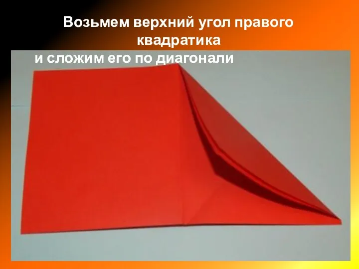 Возьмем верхний угол правого квадратика и сложим его по диагонали