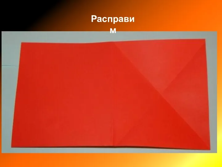 Расправим