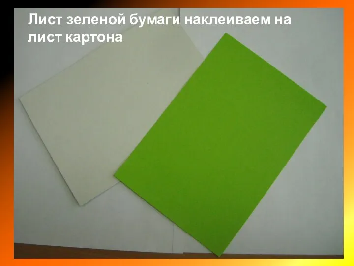 Лист зеленой бумаги наклеиваем на лист картона