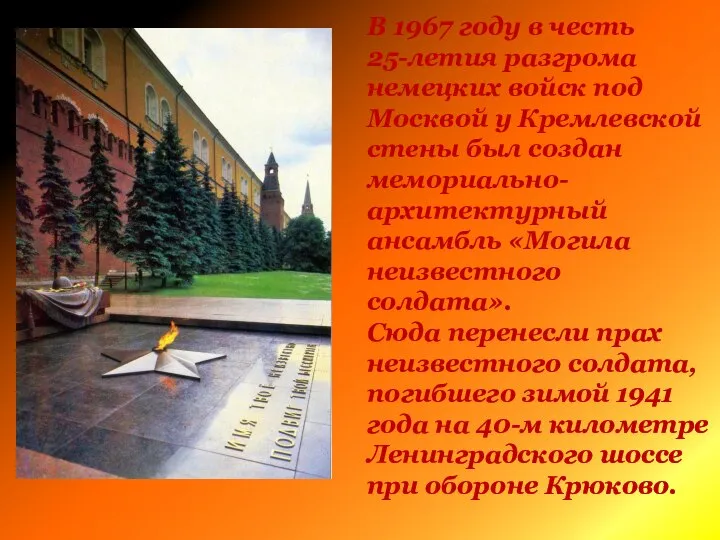 В 1967 году в честь 25-летия разгрома немецких войск под Москвой у