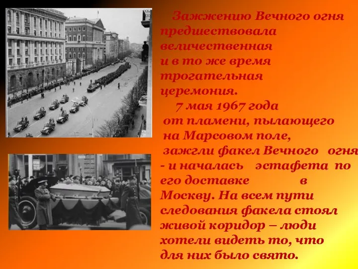 Зажжению Вечного огня предшествовала величественная и в то же время трогательная церемония.