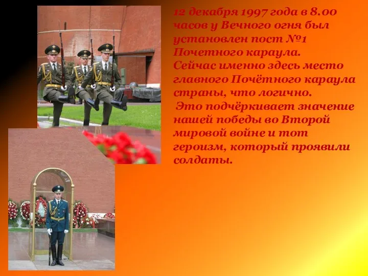 12 декабря 1997 года в 8.00 часов у Вечного огня был установлен