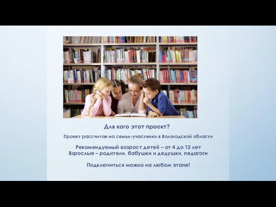 Проект рассчитан на семьи-участники в Вологодской области Рекомендуемый возраст детей – от