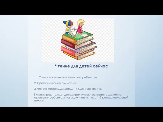 Чтение для детей сейчас Самостоятельное чтение книг ребенком 2. Прослушивание аудиокниг 3.