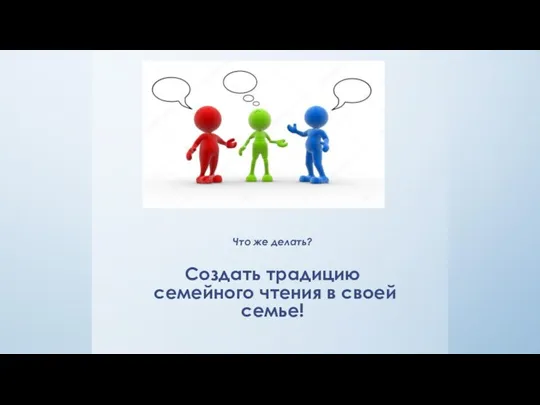 Что же делать? Создать традицию семейного чтения в своей семье!