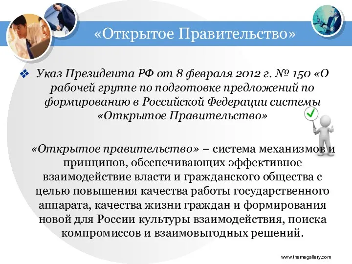 «Открытое Правительство» Указ Президента РФ от 8 февраля 2012 г. № 150
