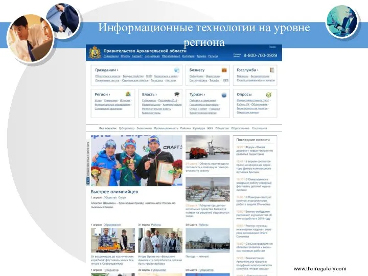 Информационные технологии на уровне региона www.themegallery.com