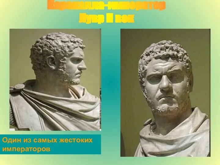 Каракалла-император Лувр II век Один из самых жестоких императоров