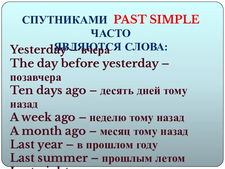 СПУТНИКАМИ PAST SIMPLE ЧАСТО ЯВЛЯЮТСЯ СЛОВА: Yesterday – вчера The day before