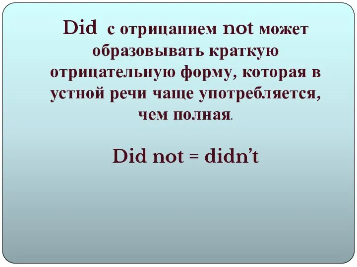 Did с отрицанием not может образовывать краткую отрицательную форму, которая в устной