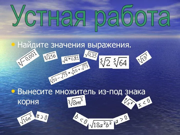 Найдите значения выражения. Вынесите множитель из-под знака корня Устная работа , ,