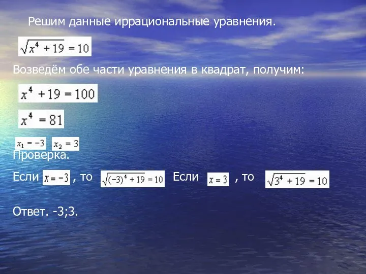 Решим данные иррациональные уравнения. Возведём обе части уравнения в квадрат, получим: Проверка.