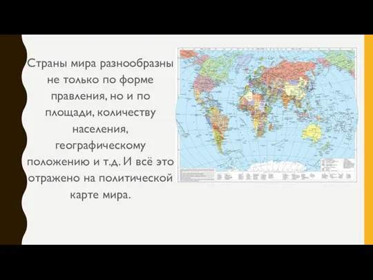 Страны мира разнообразны не только по форме правления, но и по площади,