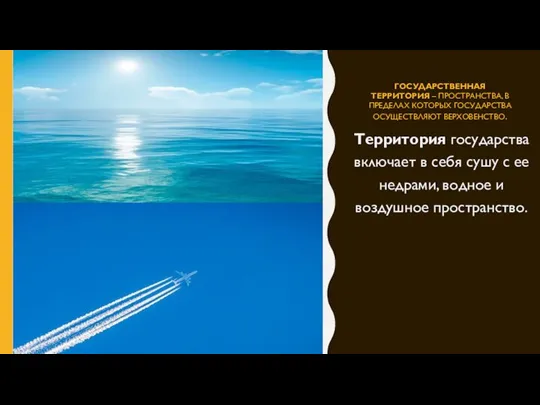 ГОСУДАРСТВЕННАЯ ТЕРРИТОРИЯ – ПРОСТРАНСТВА, В ПРЕДЕЛАХ КОТОРЫХ ГОСУДАРСТВА ОСУЩЕСТВЛЯЮТ ВЕРХОВЕНСТВО. Территория государства