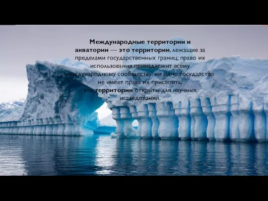 Международные территории и акватории — это территории, лежащие за пределами государственных границ;