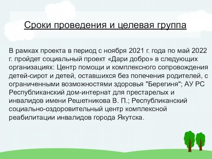 Сроки проведения и целевая группа В рамках проекта в период с ноября