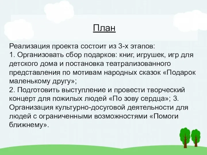 План Реализация проекта состоит из 3-х этапов: 1. Организовать сбор подарков: книг,