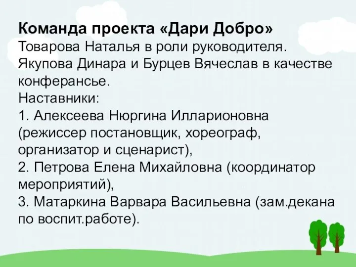 Команда проекта «Дари Добро» Товарова Наталья в роли руководителя. Якупова Динара и