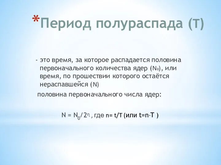 Период полураспада (T) - это время, за которое распадается половина первоначального количества