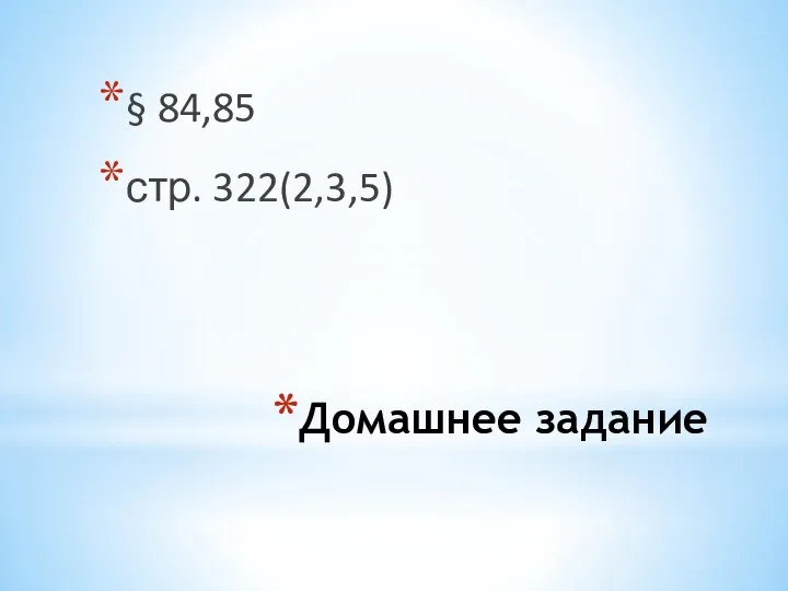 Домашнее задание § 84,85 стр. 322(2,3,5)