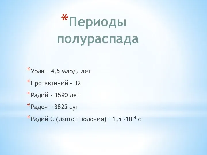 Периоды полураспада Уран – 4,5 млрд. лет Протактиний – 32 Радий –