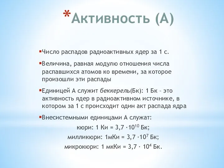 Активность (А) Число распадов радиоактивных ядер за 1 с. Величина, равная модулю