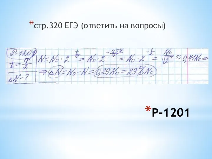 Р-1201 стр.320 ЕГЭ (ответить на вопросы)