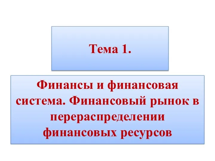 Тема 1. Финансы и финансовая система. Финансовый рынок в перераспределении финансовых ресурсов