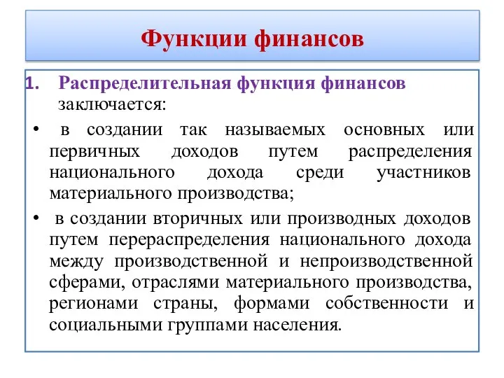 Функции финансов Распределительная функция финансов заключается: в создании так называемых основных или