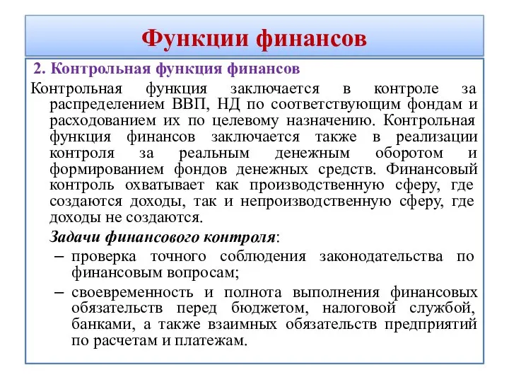 2. Контрольная функция финансов Контрольная функция заключается в контроле за распределением ВВП,