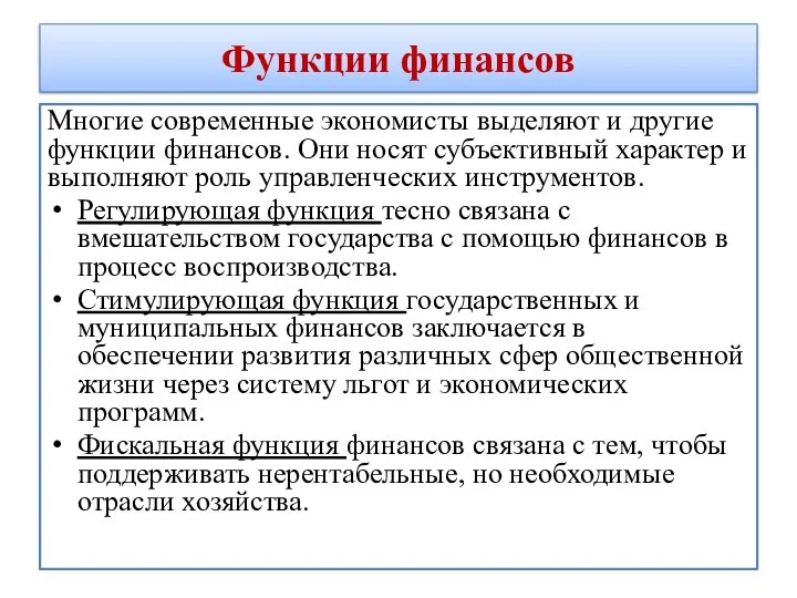 Функции финансов Многие современные экономисты выделяют и другие функции финансов. Они носят