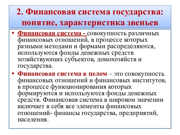 2. Финансовая система государства: понятие, характеристика звеньев Финансовая система - совокупность различных