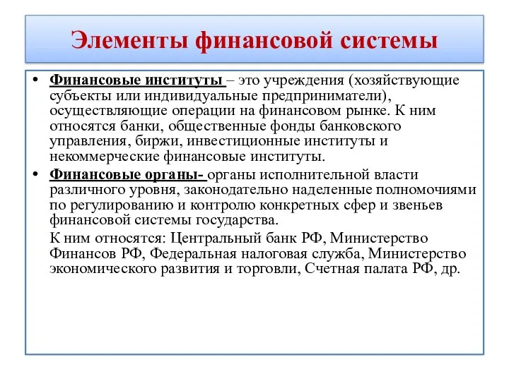 Элементы финансовой системы Финансовые институты – это учреждения (хозяйствующие субъекты или индивидуальные