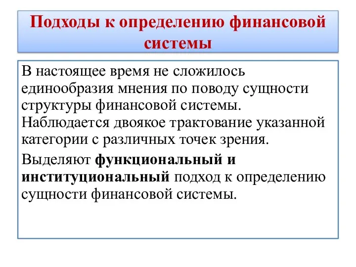 Подходы к определению финансовой системы В настоящее время не сложилось единообразия мнения