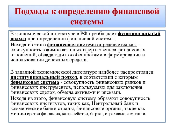 Подходы к определению финансовой системы В экономической литературе в РФ преобладает функциональный