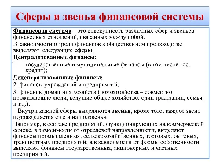 Сферы и звенья финансовой системы Финансовая система – это совокупность различных сфер