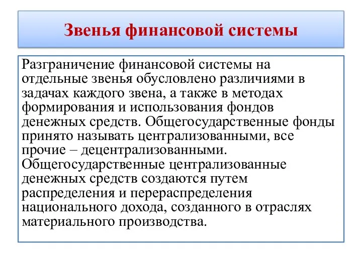 Звенья финансовой системы Разграничение финансовой системы на отдельные звенья обусловлено различиями в