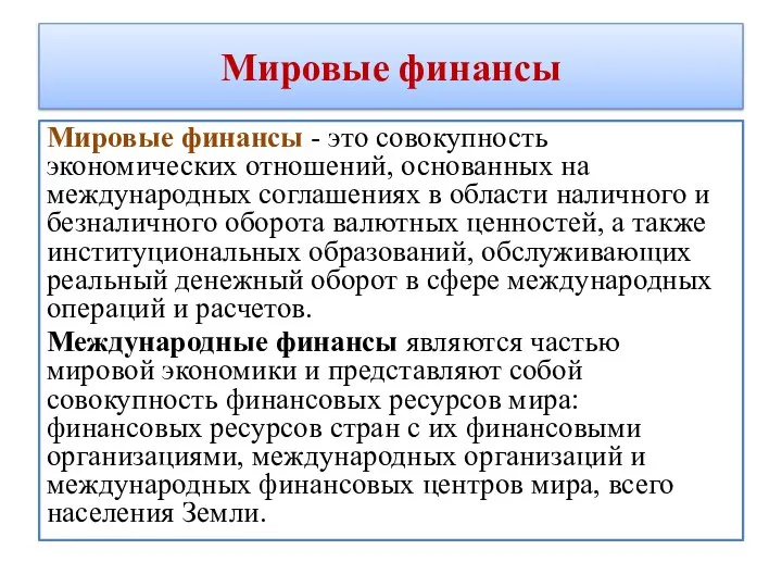 Мировые финансы Мировые финансы - это совокупность экономических отношений, основанных на международных