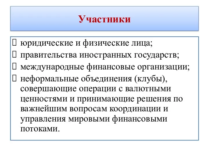 Участники юридические и физические лица; правительства иностранных государств; международные финансовые организации; неформальные