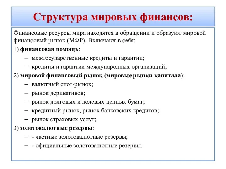 Структура мировых финансов: Финансовые ресурсы мира находятся в обращении и образуют мировой