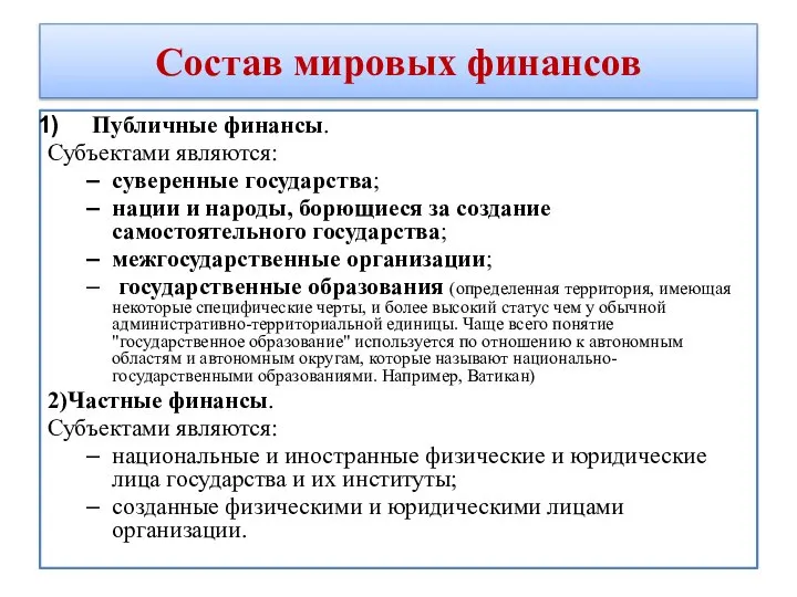 Состав мировых финансов Публичные финансы. Субъектами являются: суверенные государства; нации и народы,