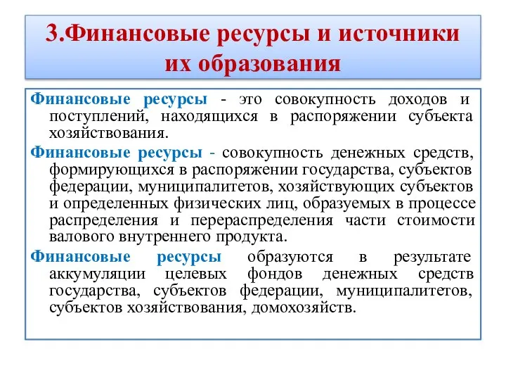 3.Финансовые ресурсы и источники их образования Финансовые ресурсы - это совокупность доходов