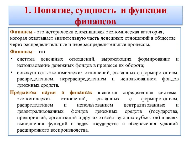 1. Понятие, сущность и функции финансов Финансы - это исторически сложившаяся экономическая