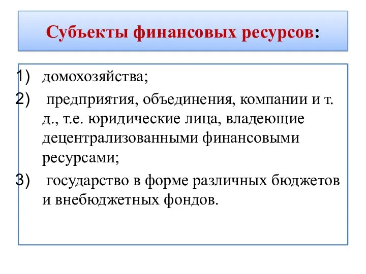 Субъекты финансовых ресурсов: домохозяйства; предприятия, объединения, компании и т.д., т.е. юридические лица,