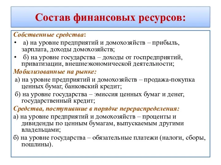 Состав финансовых ресурсов: Собственные средства: а) на уровне предприятий и домохозяйств –